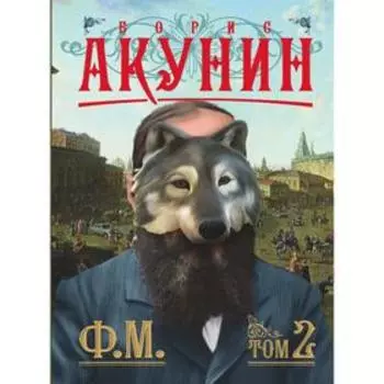 Ф. М. Книга 2