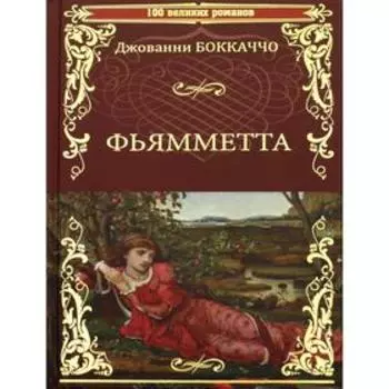 Фьямметта. Декамерон (отрывки). Боккаччо Д.