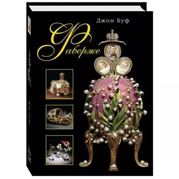 Фаберже. Буф Дж.