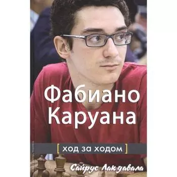 Фабиано Каруана: ход за ходом. Лакдавала С.