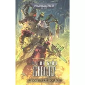 Фабий Байл. Живодер. Рейнольдс Д.