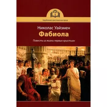 Фабиола. Повесть из жизни первых христиан. Уайзмен Н.П.