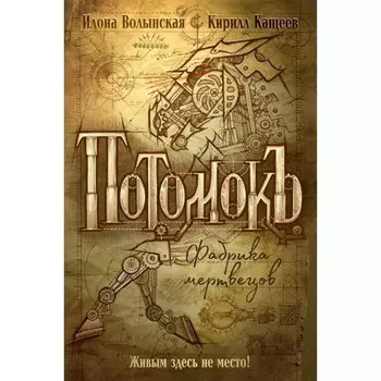 Фабрика мертвецов. Книга 1. Волынская И.