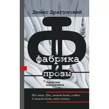 Фабрика прозы: записки наладчика. Драгунский Д.В.