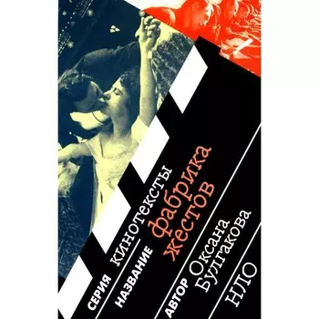 Фабрика жестов. 2-е издание, исправленное и дополненное. Булгакова О.Л.