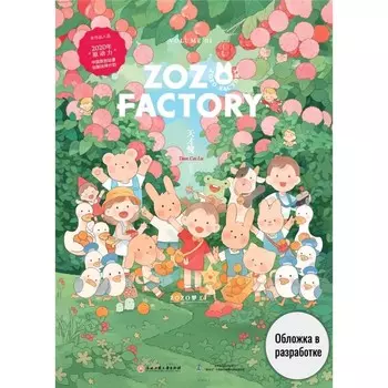 Фабрика Зозо. Лу Т.