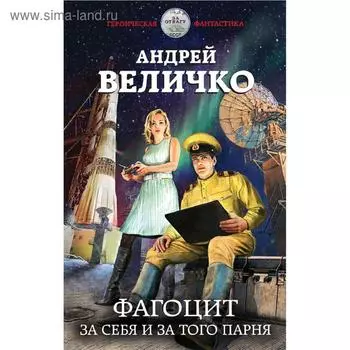 Фагоцит. За себя и за того парня. Величко А.