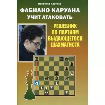Фаибано Каруана учит атаковать. Костров В.В.