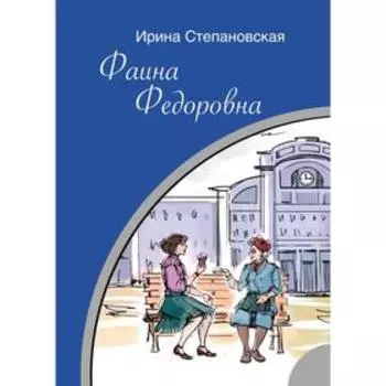 Фаина Федоровна. Степановская И.