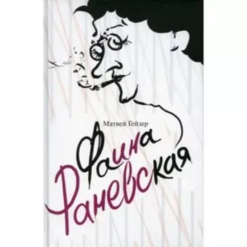 Фаина Раневская. Гейзер М.М.