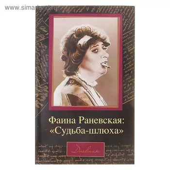 Фаина Раневская: «Судьба-шлюха». Щеглов Д.