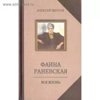 Фаина Раневская. Вся жизнь. Щеглов А.