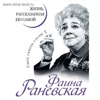 Фаина Раневская. Жизнь, рассказанная ею самой. Раневская Ф.