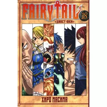 Fairy Tail. Хвост Феи. Том 18. Масима Х.