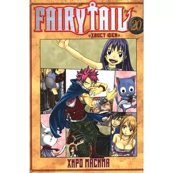 Fairy Tail. Хвост Феи. Том 20. Масима Х.