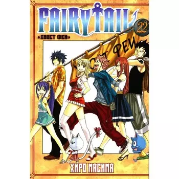 Fairy Tail. Хвост Феи. Том 22. Масима Х.