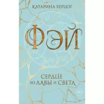 Фэй. Сердце из лавы и света. Херцог К.