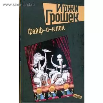 Файф-о-клок. Грошек И.