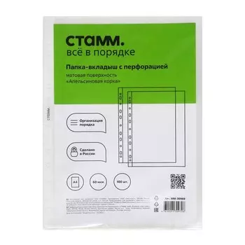 Файл-вкладыш А4, 60 мкм, СТАММ "Апельсиновая корка", матовый, вертикальный, 100 штук
