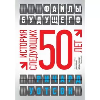 Файлы будущего: история следующих 50 лет, Уотсон Р.