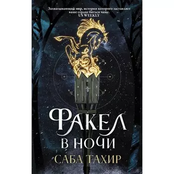 Факел в ночи. Тахир С.
