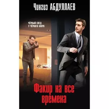 Факир на все времена. Абдуллаев Ч.