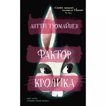 Фактор кролика. Туомайнен А.