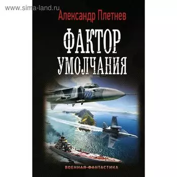 Фактор умолчания. Плетнев А. В.