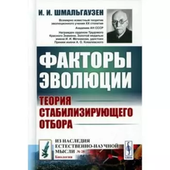 Факторы эволюции. Теория стабилизирующего отбора. 3-е издание. Шмальгаузен И.И.