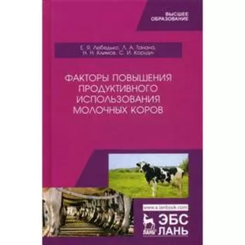 Факторы повышения продуктивного использования молочных коров. Учебное пособие. Лебедько Е.Я., Танана Л.А., Климов Н.Н
