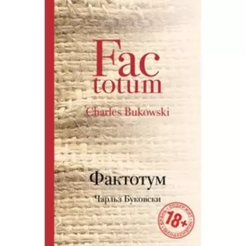 Фактотум. Буковски Ч.