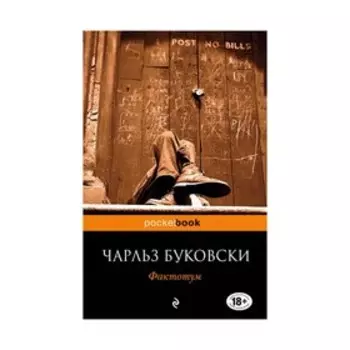Фактотум. Буковски Ч.