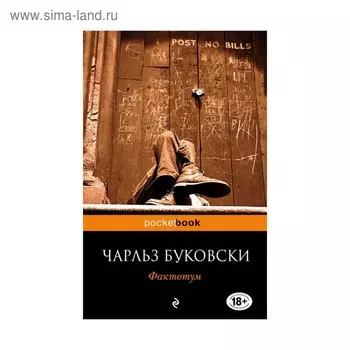 Фактотум. Буковски Ч.
