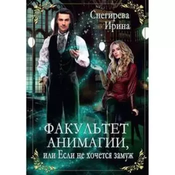Факультет анимагии, или Если не хочется замуж. Снегирева И.