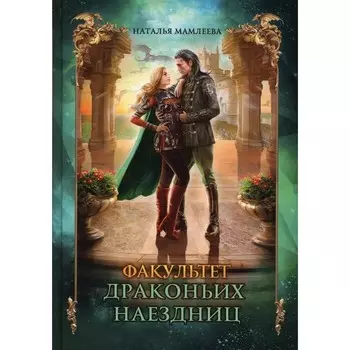 Факультет драконьих наездниц. Мамлеева Н.