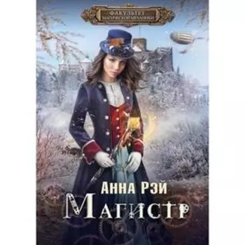 Факультет магической механики. Магистр. Рэй А.