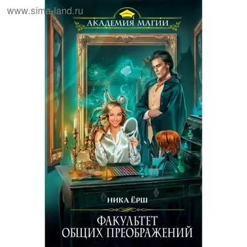 Факультет общих преображений. Ёрш Н.