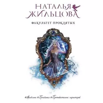 Факультет проклятых. Жильцова Н.С.