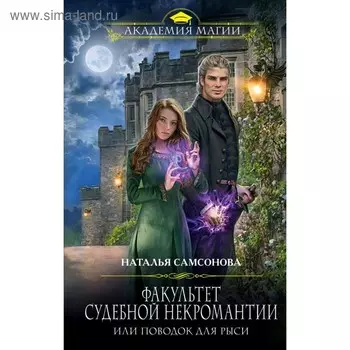 Факультет судебной некромантии, или Поводок для Рыси. Самсонова Н.