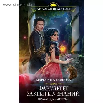 Факультет закрытых знаний. Команда «мечты». Блинова М.