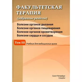 Факультетская терапия. Избранные разделы. Том 3. Учебник для медицинских вузов. Барышникова Н.В., Булавко Я.Э., Вовк А.В.