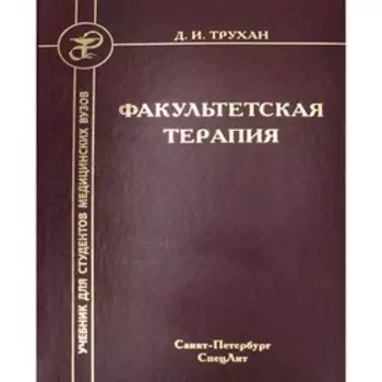 Факультетская терапия. Трухан Д.И.