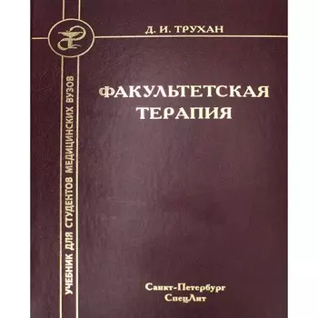 Факультетская терапия. Трухан Д.И.
