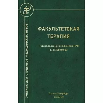 Факультетская терапия. Учебник. Под ред. Крюкова Е.В.