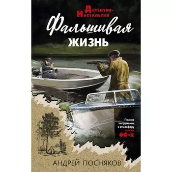 Фальшивая жизнь. Посняков А.А.