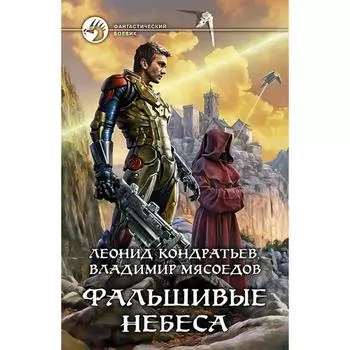 Фальшивые небеса. Кондратьев Леонид Владимирович