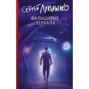 Фальшивые зеркала. Лукьяненко С.В.