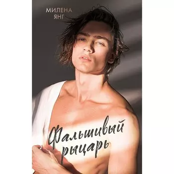 Фальшивый рыцарь. Янг М.