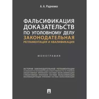 Фальсификация доказательств по уголовному делу: законодательная регламентация и квалификация. Радченко А.А.