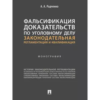 Фальсификация доказательств по уголовному делу: законодательная регламентация и квалификация. Радченко А.А.